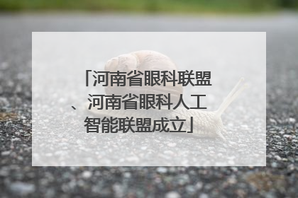 河南省眼科联盟、河南省眼科人工智能联盟成立