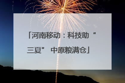 河南移动：科技助“三夏” 中原粮满仓
