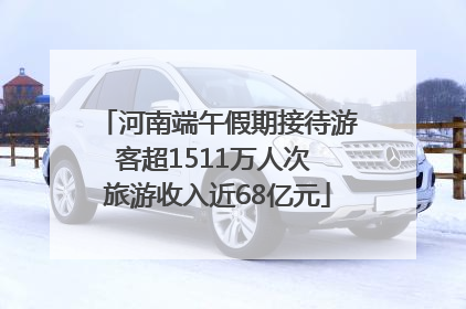 河南端午假期接待游客超1511万人次 旅游收入近68亿元