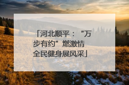 河北顺平：“万步有约”燃激情 全民健身展风采