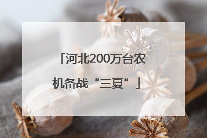 河北200万台农机备战“三夏”