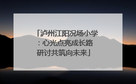 泸州江阳况场小学：心光点亮成长路 研讨共筑向未来