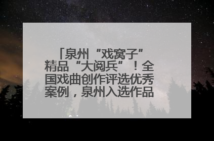 泉州“戏窝子” 精品“大阅兵”！全国戏曲创作评选优秀案例，泉州入选作品数在地级市中最多