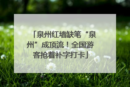 泉州红墙缺笔“泉州”成顶流！全国游客抢着补字打卡