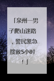泉州一男子爬山迷路，警民紧急搜救5小时！