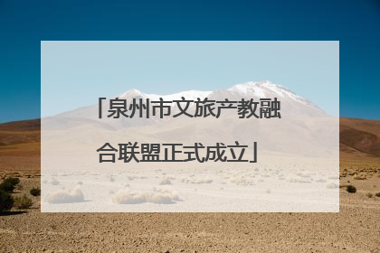 泉州市文旅产教融合联盟正式成立