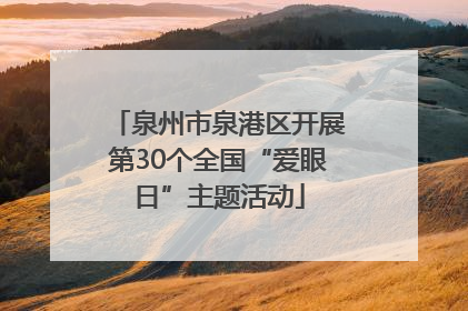 泉州市泉港区开展第30个全国“爱眼日”主题活动