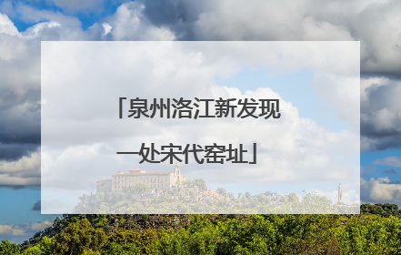 泉州洛江新发现一处宋代窑址