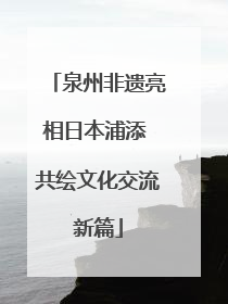 泉州非遗亮相日本浦添 共绘文化交流新篇