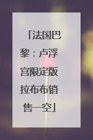 法国巴黎：卢浮宫限定版拉布布销售一空