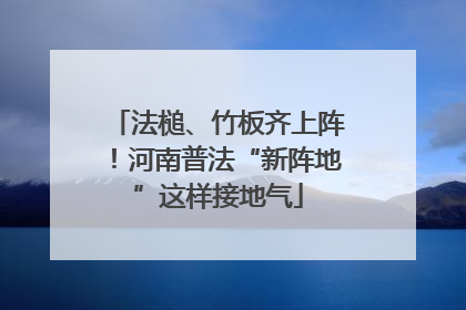 法槌、竹板齐上阵！河南普法“新阵地”这样接地气