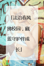法治春风拂校园，藏蓝守护伴成长