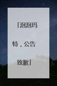 泡泡玛特，公告致歉
