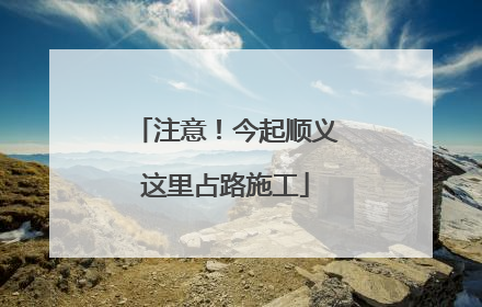注意！今起顺义这里占路施工