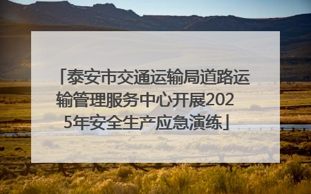 泰安市交通运输局道路运输管理服务中心开展2025年安全生产应急演练