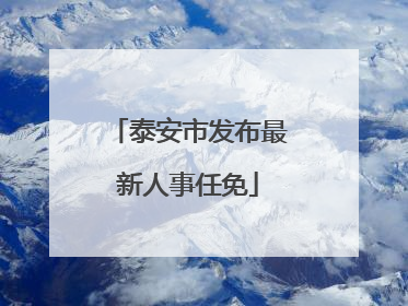 泰安市发布最新人事任免