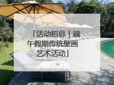 活动招募｜端午假期传统壁画艺术活动