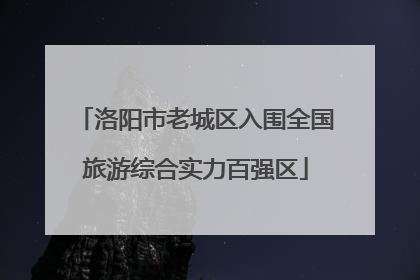 洛阳市老城区入围全国旅游综合实力百强区