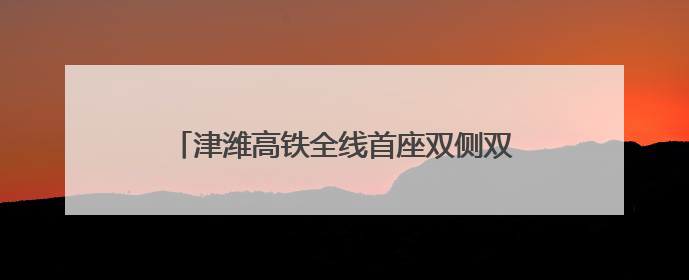 津潍高铁全线首座双侧双转连续梁“华丽转身”
