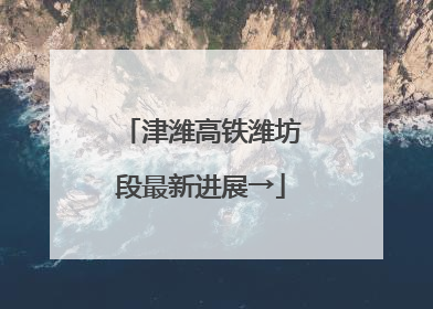津潍高铁潍坊段最新进展→