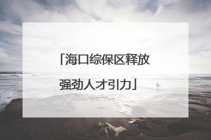海口综保区释放强劲人才引力
