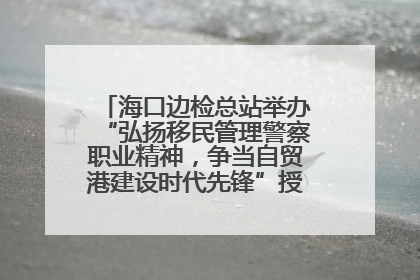 海口边检总站举办“弘扬移民管理警察职业精神，争当自贸港建设时代先锋”授课竞赛和演讲比赛
