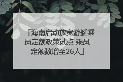 海南启动放宽游艇乘员定额政策试点 乘员定额数增至26人