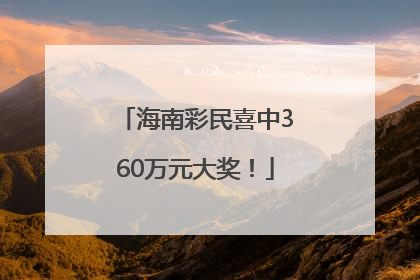海南彩民喜中360万元大奖！
