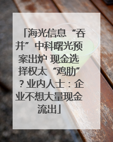 海光信息“吞并”中科曙光预案出炉 现金选择权太“鸡肋”？业内人士：企业不想大量现金流出