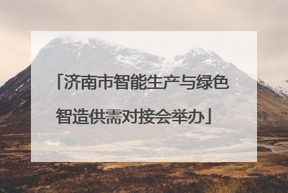济南市智能生产与绿色智造供需对接会举办