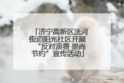 济宁高新区洸河街道阳光社区开展“反对浪费 崇尚节约”宣传活动
