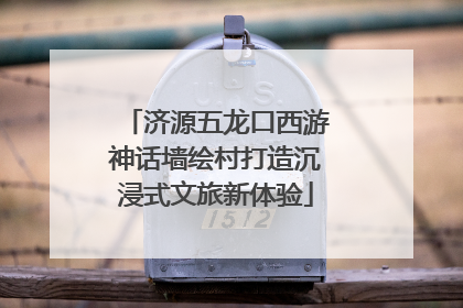 济源五龙口西游神话墙绘村打造沉浸式文旅新体验