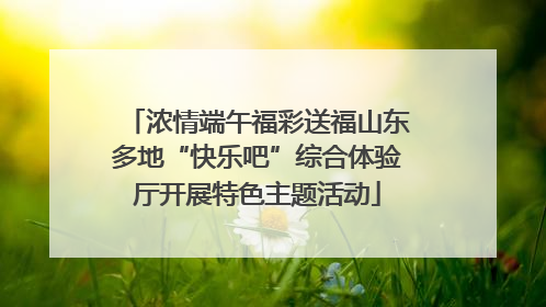 浓情端午福彩送福山东多地“快乐吧”综合体验厅开展特色主题活动