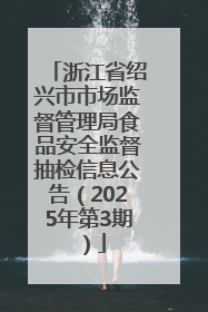 浙江省绍兴市市场监督管理局食品安全监督抽检信息公告（2025年第3期）