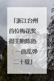 浙江台州首位梅花奖得主鲍陈热：一曲乱弹二十载