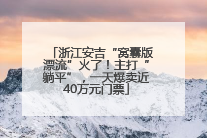 浙江安吉“窝囊版漂流”火了！主打“躺平”，一天爆卖近40万元门票