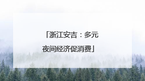 浙江安吉：多元夜间经济促消费