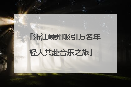 浙江嵊州吸引万名年轻人共赴音乐之旅
