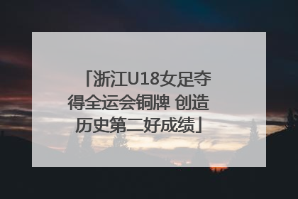 浙江U18女足夺得全运会铜牌 创造历史第二好成绩