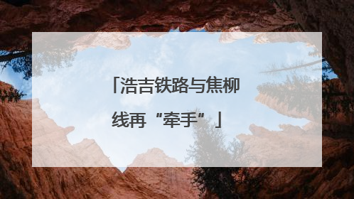 浩吉铁路与焦柳线再“牵手”