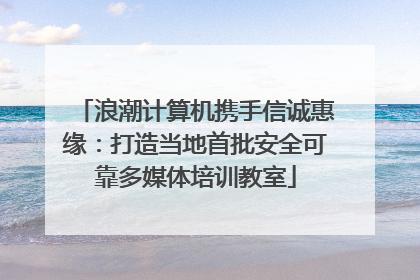 浪潮计算机携手信诚惠缘：打造当地首批安全可靠多媒体培训教室