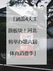 涵盖4大主题板块！河北将举办第六届体育消费季