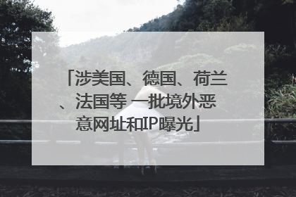 涉美国、德国、荷兰、法国等 一批境外恶意网址和IP曝光