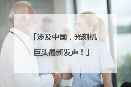 涉及中国，光刻机巨头最新发声！
