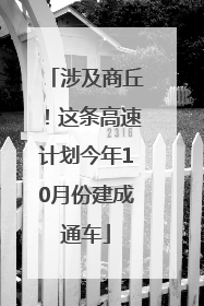 涉及商丘！这条高速计划今年10月份建成通车