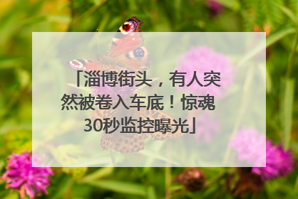 淄博街头，有人突然被卷入车底！惊魂30秒监控曝光