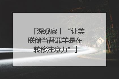 深观察丨“让美联储当替罪羊是在转移注意力”