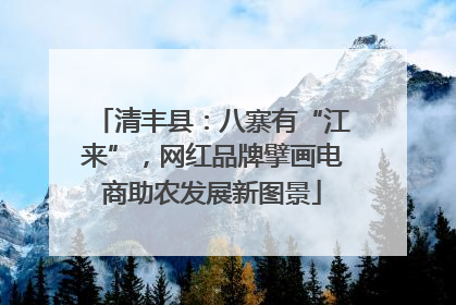 清丰县：八寨有“江来”，网红品牌擘画电商助农发展新图景