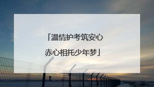 温情护考筑安心 赤心相托少年梦