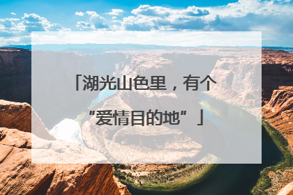 湖光山色里，有个“爱情目的地”